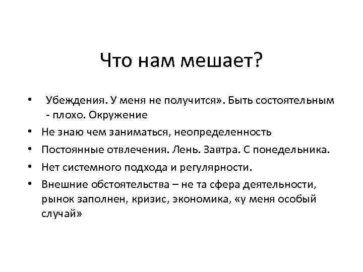 Убеждение идеи. Убеждения которые мешают. Поговорки убеждения ограничивающие. Установки и убеждения которые мешают. Прибыль ограничивающие убеждения.