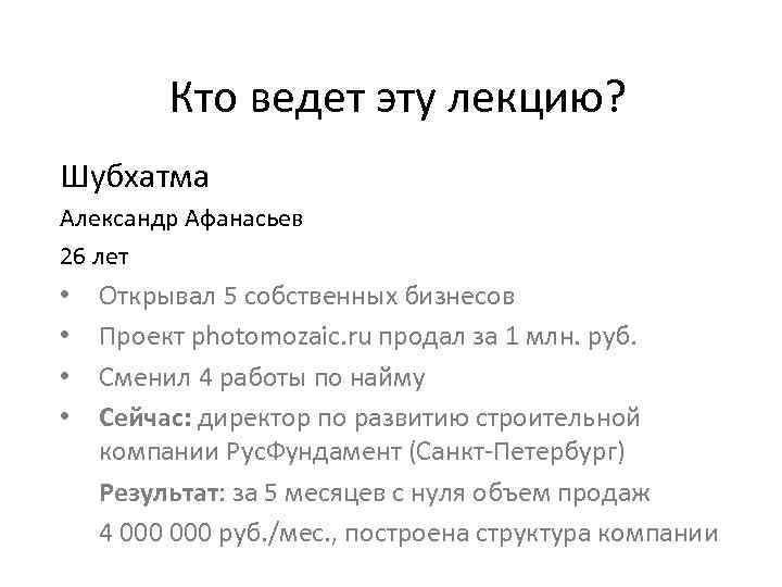 Кто ведет эту лекцию? Шубхатма Александр Афанасьев 26 лет • • Открывал 5 собственных