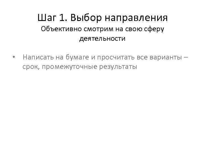 Шаг 1. Выбор направления Объективно смотрим на свою сферу деятельности • Написать на бумаге