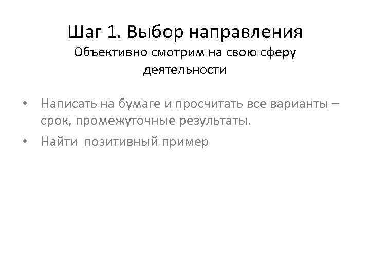 Шаг 1. Выбор направления Объективно смотрим на свою сферу деятельности • Написать на бумаге