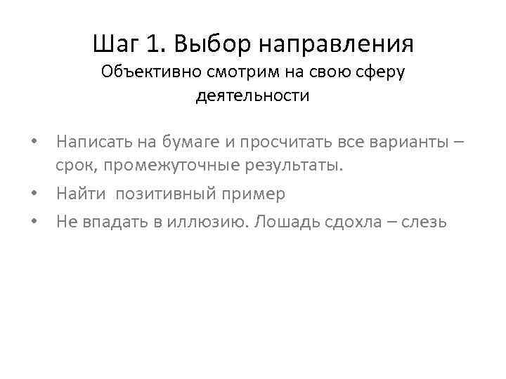 Шаг 1. Выбор направления Объективно смотрим на свою сферу деятельности • Написать на бумаге