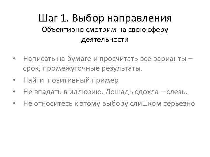 Шаг 1. Выбор направления Объективно смотрим на свою сферу деятельности • Написать на бумаге