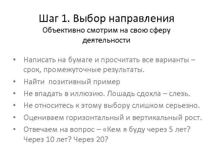 Шаг 1. Выбор направления Объективно смотрим на свою сферу деятельности • Написать на бумаге