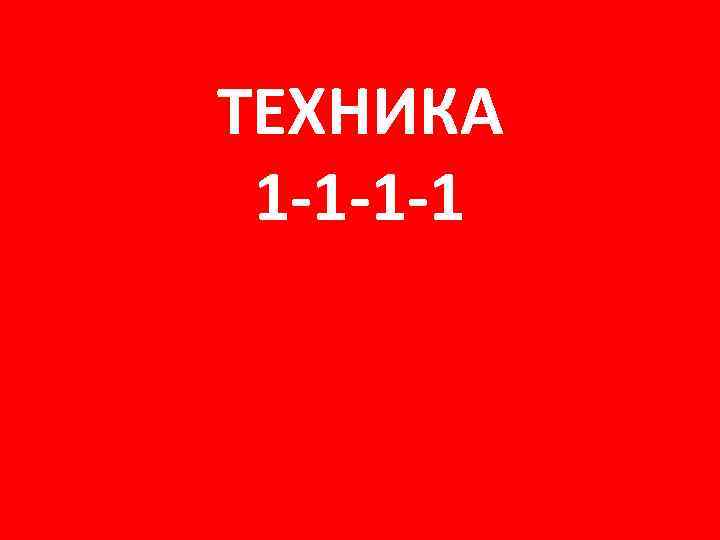 ТЕХНИКА 1 -1 -1 -1 