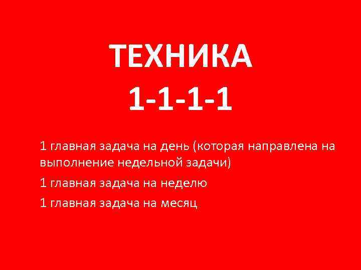 ТЕХНИКА 1 -1 -1 -1 1 главная задача на день (которая направлена на выполнение