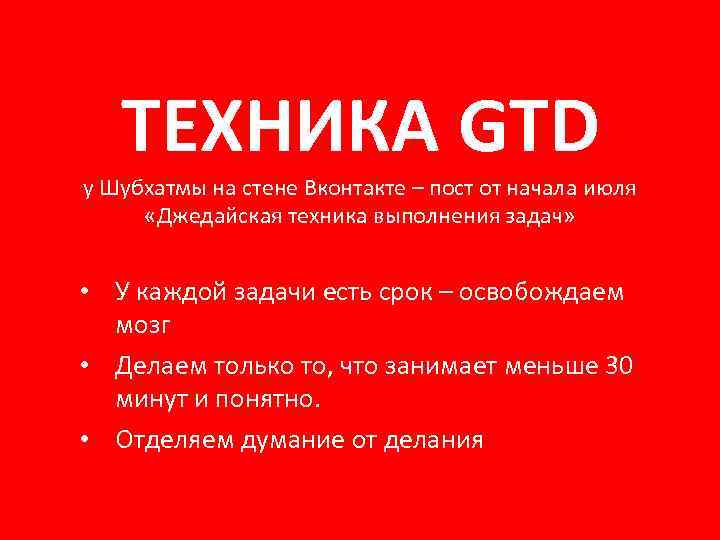 ТЕХНИКА GTD у Шубхатмы на стене Вконтакте – пост от начала июля «Джедайская техника