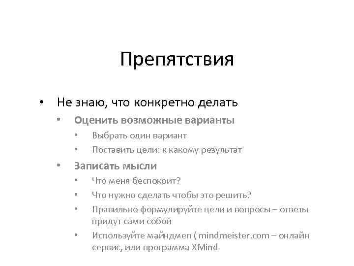 Препятствия • Не знаю, что конкретно делать • Оценить возможные варианты • • •