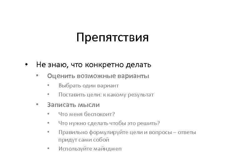 Препятствия • Не знаю, что конкретно делать • Оценить возможные варианты • • •