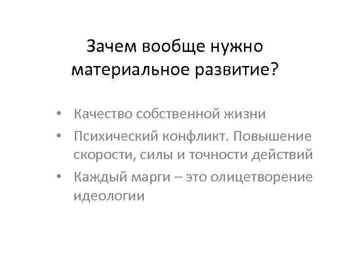 Зачем вообще нужно материальное развитие? • Качество собственной жизни • Психический конфликт. Повышение скорости,