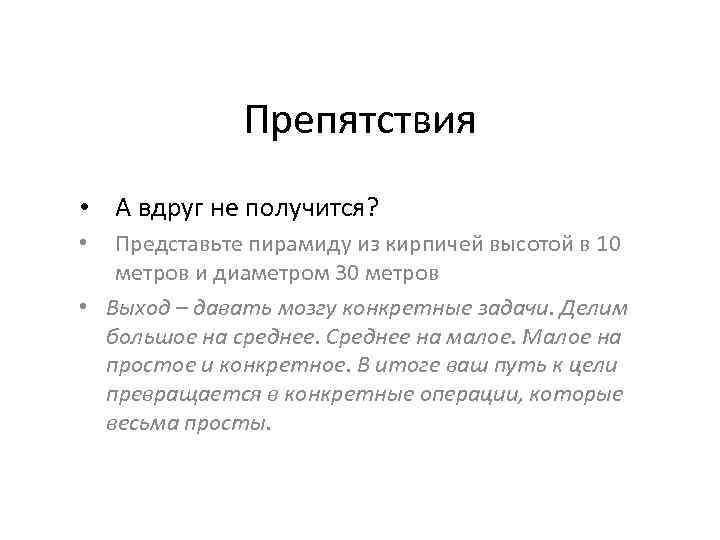 Препятствия • А вдруг не получится? Представьте пирамиду из кирпичей высотой в 10 метров