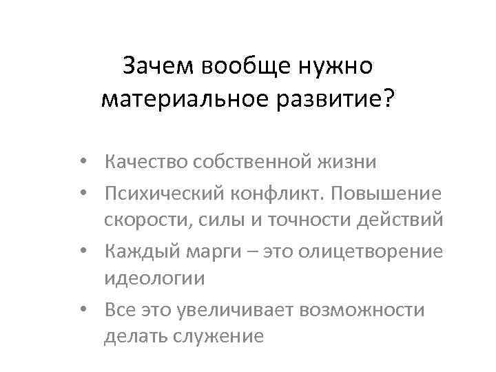 Зачем вообще нужно материальное развитие? • Качество собственной жизни • Психический конфликт. Повышение скорости,