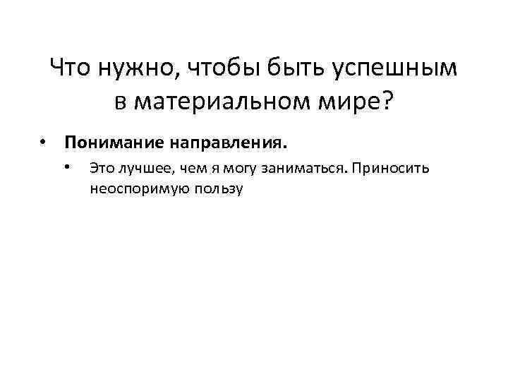 Что нужно, чтобы быть успешным в материальном мире? • Понимание направления. • Это лучшее,