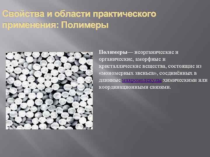 Свойства и области практического применения: Полимеры— неорганические и органические, аморфные и кристаллические вещества, состоящие