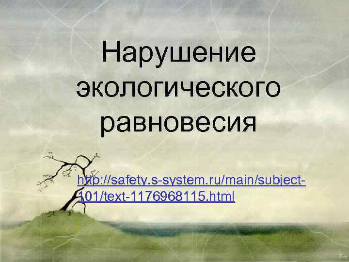 Презентация нарушение экологического равновесия обж 5 класс