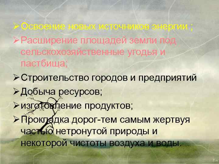 Ø Освоение новых источников энергии ; Ø Расширение площадей земли под сельскохозяйственные угодья и