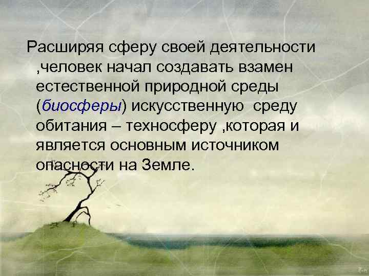 Расширяя сферу своей деятельности , человек начал создавать взамен естественной природной среды (биосферы) искусственную