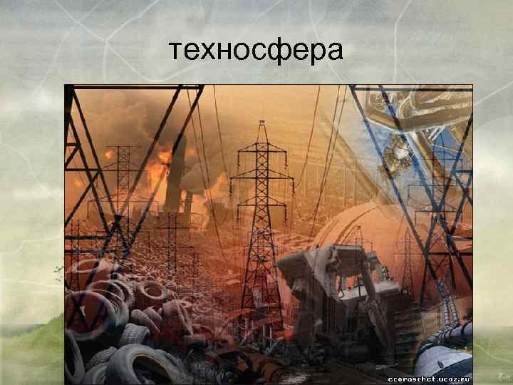 техносфера 