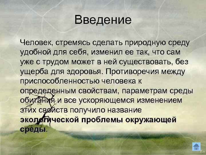 Введение Человек, стремясь сделать природную среду удобной для себя, изменил ее так, что сам