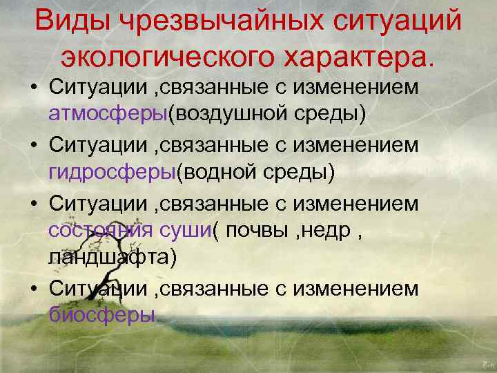 Виды чрезвычайных ситуаций экологического характера. • Ситуации , связанные с изменением атмосферы(воздушной среды) •