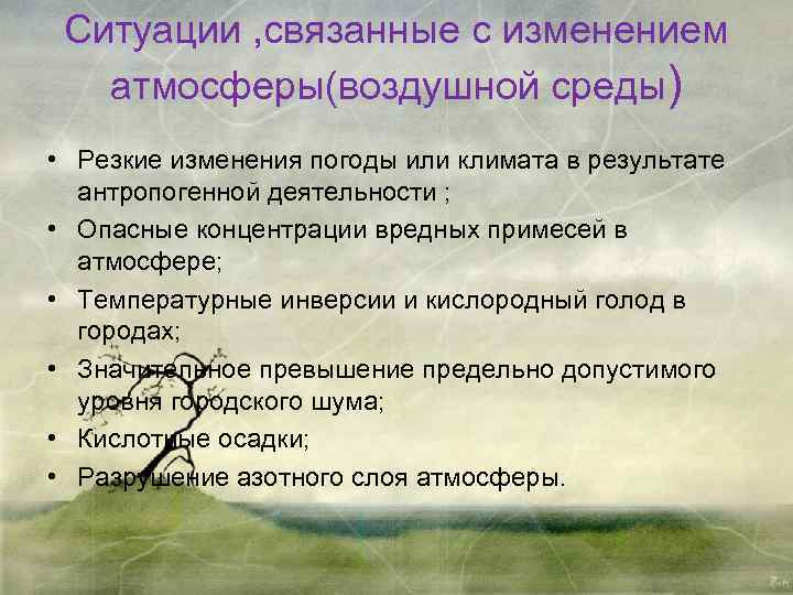 Ситуации , связанные с изменением атмосферы(воздушной среды) • Резкие изменения погоды или климата в