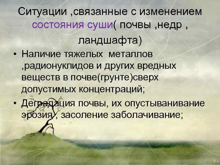 Ситуации , связанные с изменением состояния суши( почвы , недр , ландшафта) • Наличие