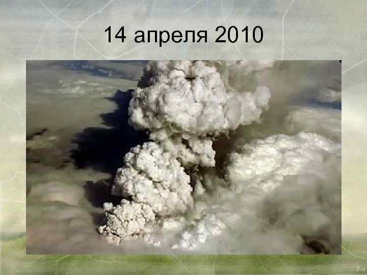 14 апреля 2010 