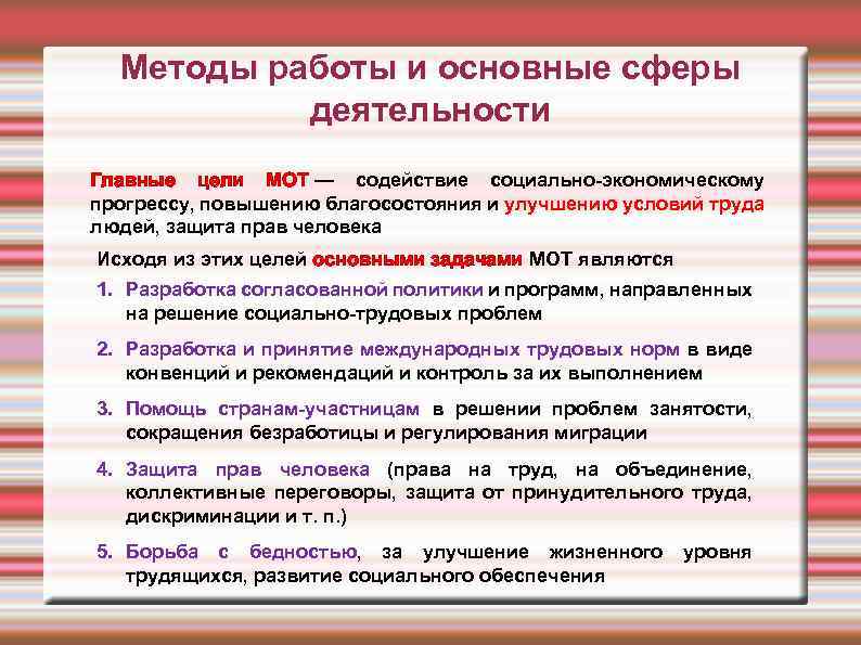 Методы работы и основные сферы деятельности Главные цели МОТ — содействие социально-экономическому прогрессу, повышению