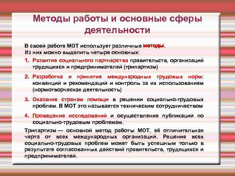 Методы работы и основные сферы деятельности В своей работе МОТ использует различные методы. Из