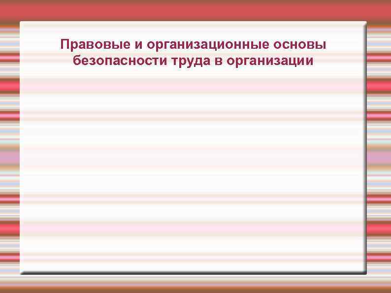 Правовые и организационные основы безопасности труда в организации 