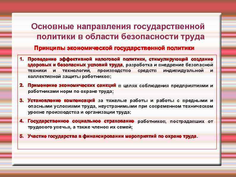 Государственное направление. Основные направления политика государства в области охраны труда. Основные направления государственной политики в области труда. Главный принцип государственной политики в области охраны труда. Основные направления государственной политики в сфере охраны труда.