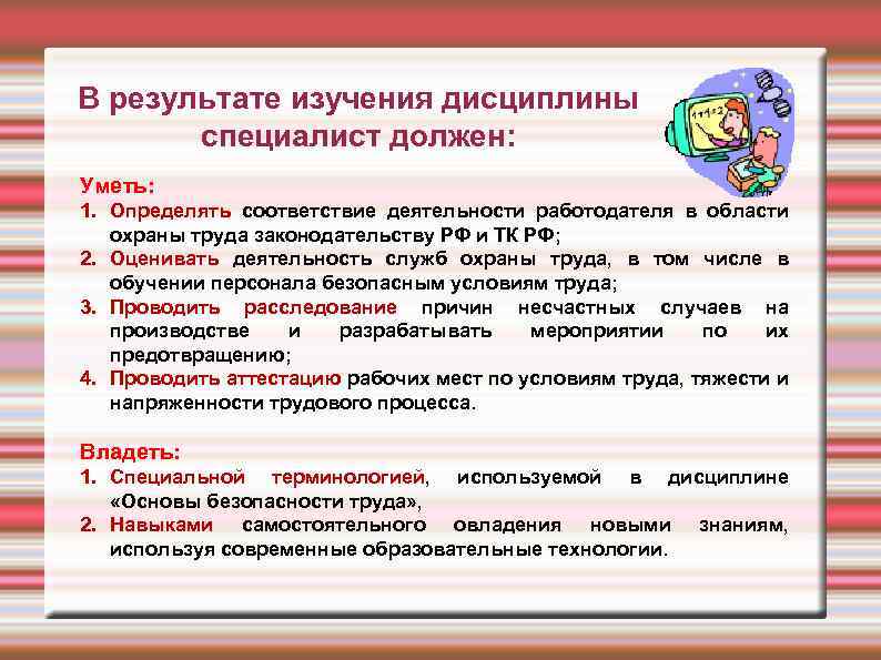 В результате изучения дисциплины специалист должен: Уметь: 1. Определять соответствие деятельности работодателя в области