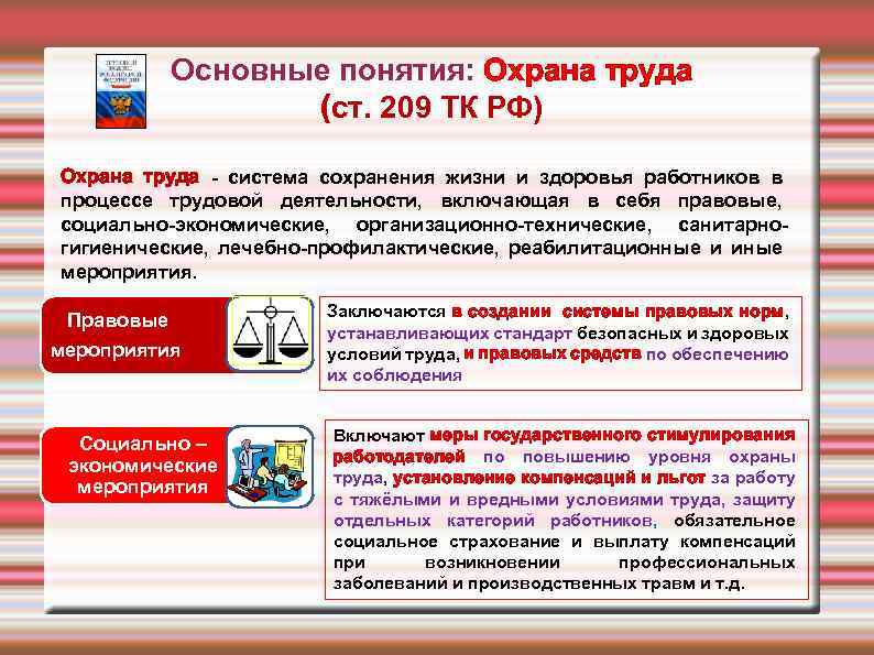 Основные понятия: Охрана труда (ст. 209 ТК РФ) Охрана труда - система сохранения жизни