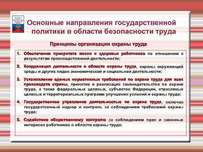 Государственное направление. Основные принципы государственной политики в области охраны труда. Принципы обеспечения безопасности и охраны труда. Основные направления государственной политики в области охраны. Основные принципы гос политики в области охраны труда.