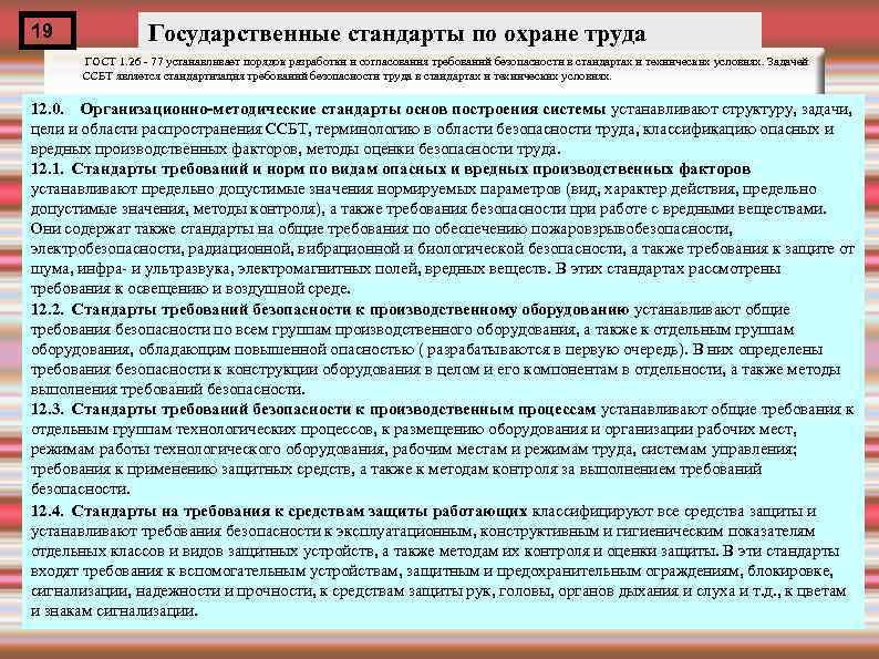 19 Государственные стандарты по охране труда ГОСТ 1. 26 - 77 устанавливает порядок разработки