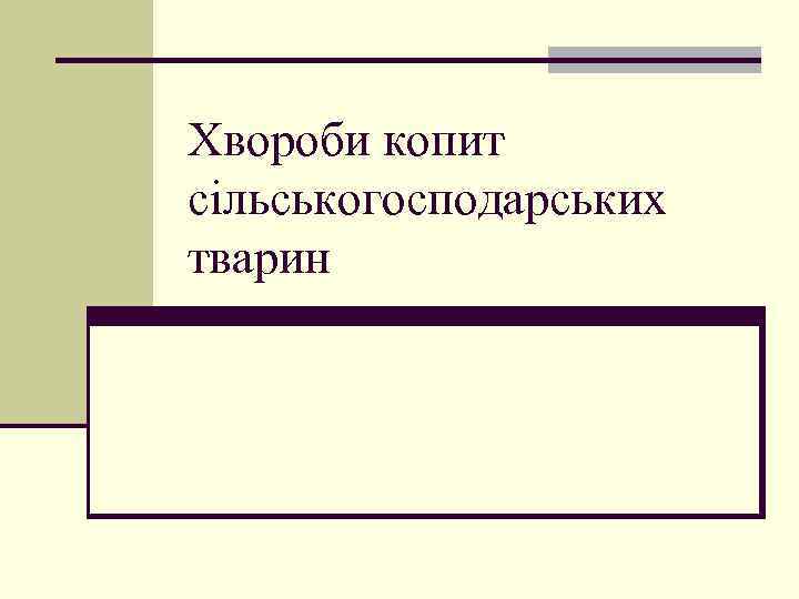 Хвороби копит сільськогосподарських тварин 