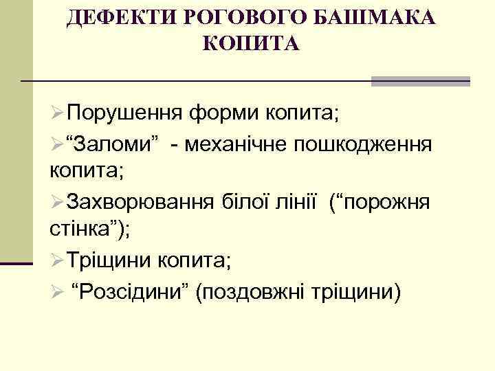 ДЕФЕКТИ РОГОВОГО БАШМАКА КОПИТА ØПорушення форми копита; Ø“Заломи” - механічне пошкодження копита; ØЗахворювання білої