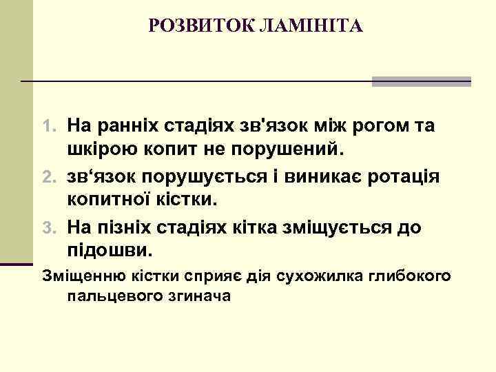 РОЗВИТОК ЛАМІНІТА 1. На ранніх стадіях зв'язок між рогом та шкірою копит не порушений.