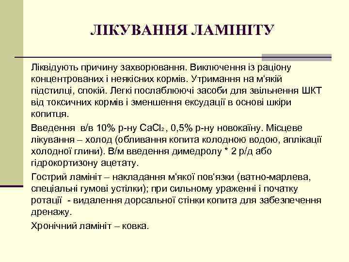 ЛІКУВАННЯ ЛАМІНІТУ Ліквідують причину захворювання. Виключення із раціону концентрованих і неякісних кормів. Утримання на