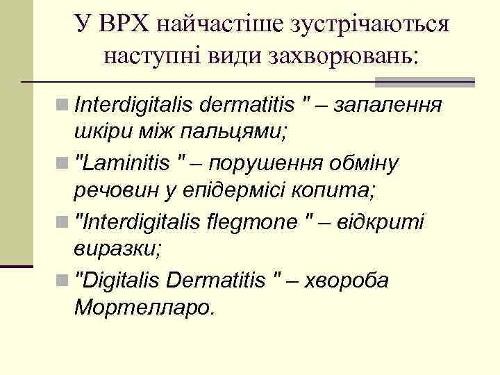 У ВРХ найчастіше зустрічаються наступні види захворювань: n Interdigitalis dermatitis " – запалення шкіри