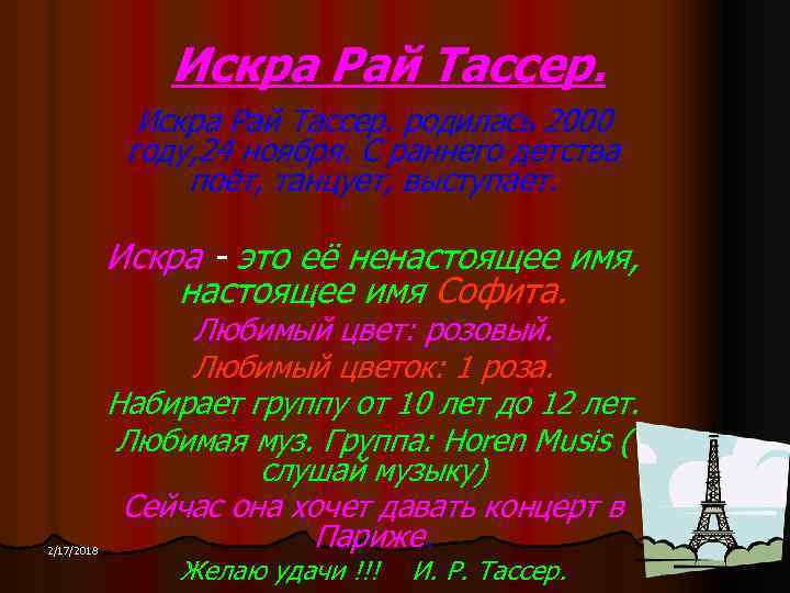 Искра Рай Тассер. родилась 2000 году, 24 ноября. С раннего детства поёт, танцует, выступает.