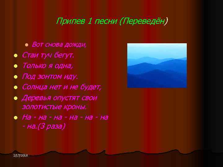 Припев 1 песни (Переведён) l l l l Вот снова дожди, Стаи туч бегут.