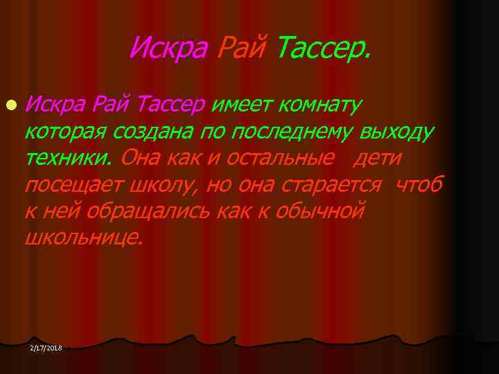 Искра Рай Тассер. l Искра Рай Тассер имеет комнату которая создана по последнему выходу