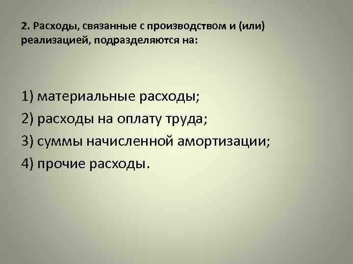 2. Расходы, связанные с производством и (или) реализацией, подразделяются на: 1) материальные расходы; 2)