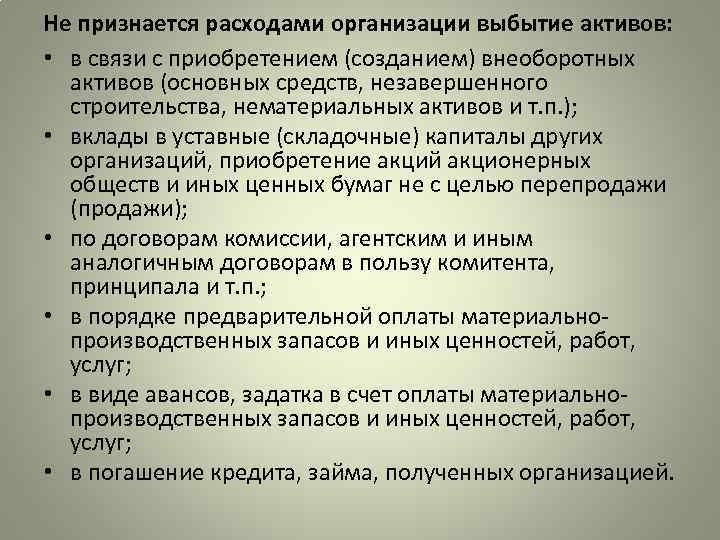 Не признается расходами организации выбытие активов: • в связи с приобретением (созданием) внеоборотных активов