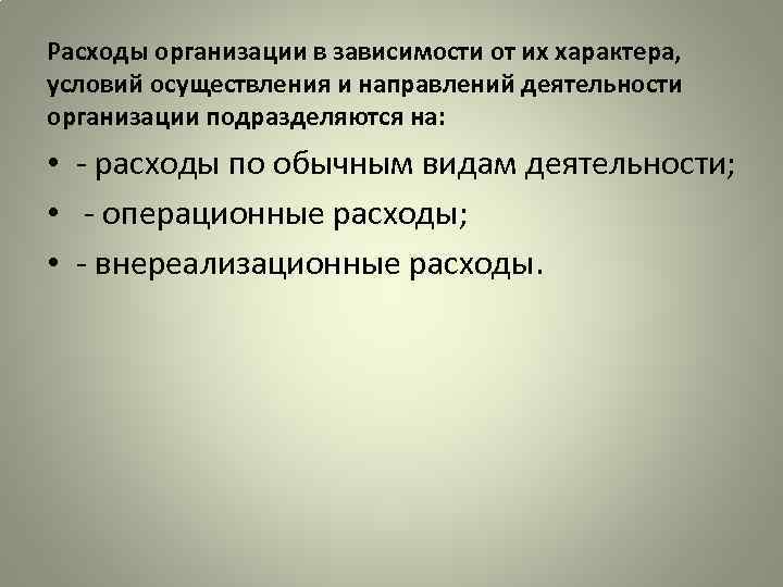 Расходы организации в зависимости от их характера, условий осуществления и направлений деятельности организации подразделяются