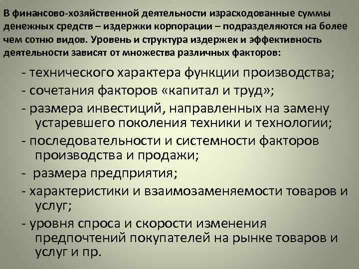 В финансово-хозяйственной деятельности израсходованные суммы денежных средств – издержки корпорации – подразделяются на более