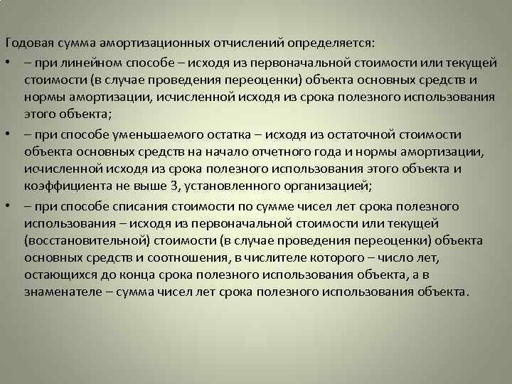 Годовая сумма амортизационных отчислений определяется: • – при линейном способе – исходя из первоначальной