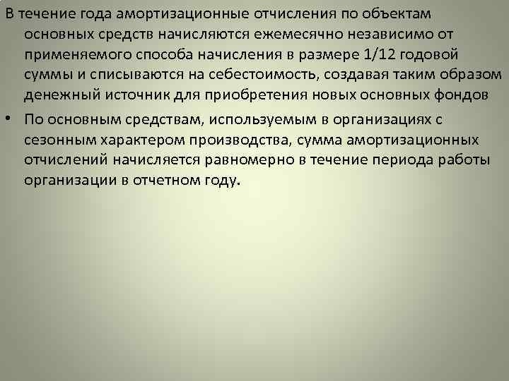 В течение года амортизационные отчисления по объектам основных средств начисляются ежемесячно независимо от применяемого
