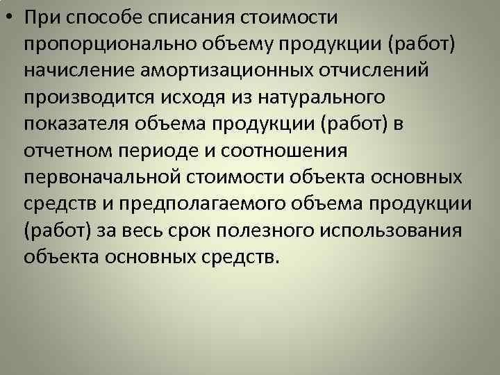  • При способе списания стоимости пропорционально объему продукции (работ) начисление амортизационных отчислений производится