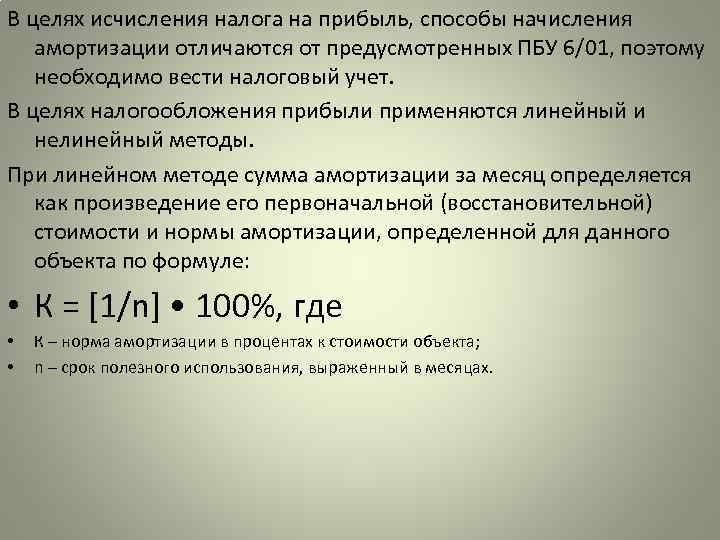 В целях исчисления налога на прибыль, способы начисления амортизации отличаются от предусмотренных ПБУ 6/01,